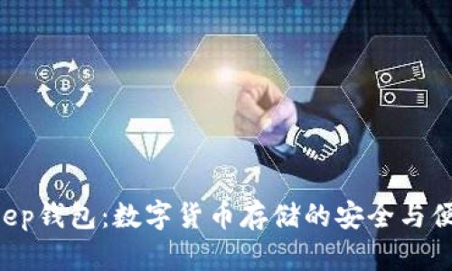 比特Keep钱包：数字货币存储的安全与便捷挑战