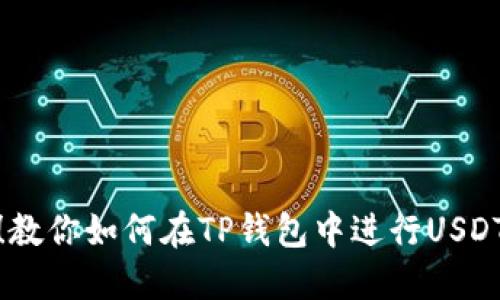 突破限制！教你如何在TP钱包中进行USDT跨链转账
