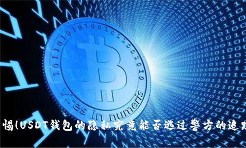 警惕！USDT钱包的隐私究竟能否逃过警方的追踪？