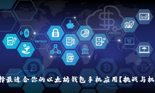 如何选择最适合你的以太坊钱包手机应用？挑战与机遇并存！