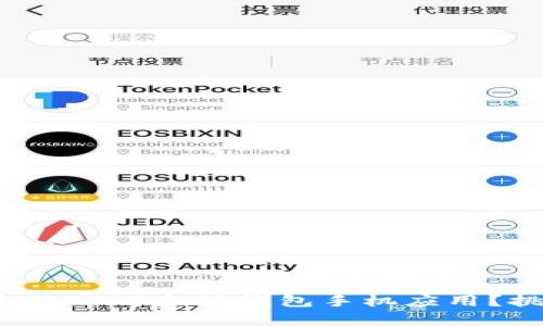 如何选择最适合你的以太坊钱包手机应用？挑战与机遇并存！