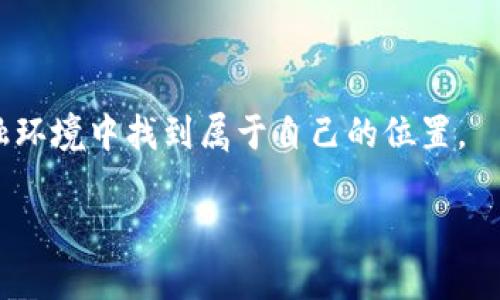   如何在以太坊上开发安全且高效的钱包：打破挑战，迎接未来 /   
 guanjianci 以太坊, 钱包开发, 区块链 /guanjianci 

引言：技术革命的浪潮
在过去的十年里，区块链技术如同一场席卷全球的革命，让传统的金融体系和其他许多行业面临巨大的挑战和变革。其中，以太坊作为一条引领潮流的公链，不仅为开发者提供了丰富的智能合约功能，也为用户带来了去中心化应用（dApps）的无限可能。而在这场技术潮流中，以太坊钱包的开发则成为了一个热门话题，它既是用户与区块链互动的入口，也是数字资产存储与管理的关键工具。

以太坊钱包的功能与类型
在开始金融科技的探索之前，首先要了解以太坊钱包的基本功能和种类。以太坊钱包主要分为两大类：热钱包和冷钱包。

strong热钱包/strong，如浏览器扩展和移动应用钱包，能够随时连接到互联网，其优点在于极大的便利性与用户友好性。用户可以快速进行交易、查看余额，非常适合日常使用。但需注意的是，这类钱包由于一直在线，因此面临较大的安全风险。

strong冷钱包/strong，如硬件钱包，显著降低了因网络攻击而遭受损失的风险。它将私钥离线存储，适合长期储存和大额投资。虽然使用时操作复杂一些，但对于注重安全的用户来说，冷钱包无疑是更好的选择。

开发以太坊钱包的必要性
随着加密货币的普及，对比特币、以太坊等数字资产的存储与管理需求日益增加，因此开发属于自己的以太坊钱包显得尤为重要。在这一过程中，用户不仅能够掌控自己的资产，而且还能在更广阔的区块链生态中探索和创新。

首先，开发钱包为用户提供了更多的自主权。面对市面上许多现成的钱包，用户往往需要依赖第三方平台，而这也意味着在安全性和隐私性上存在一定的风险。通过自身开发钱包，用户能够灵活设置各种功能，从而更好地满足特定需求。

其次，钱包的开发过程将提升用户的技术能力和对区块链的理解。当用户参与到钱包的开发中，他们不仅能够熟悉以太坊的技术架构，还能学习到如何通过智能合约进行资产管理，这对未来的职业发展极具价值。

开发前的准备工作
在着手开发以太坊钱包之前，确保充分准备是至关重要的。首先，你需要选定钱包的类型（热钱包还是冷钱包），然后确定功能需求，例如支持哪些种类的代币、交易确认方式、是否具备多重签名等。

其次，了解以太坊的工作原理是必不可少的。熟悉以太坊网络、智能合约和ERC-20代币标准，可以让你在之后的开发中游刃有余。

此外，选择合适的开发工具和平台将极大地提高开发效率。常用的开发框架如 Truffle、Ether.js 和 Web3.js 都是开源的，开发者可以根据需要选择适合的工具。此外，可以利用以太坊区块链的用户社区与文档资源来获取支持，帮助解决遇到的挑战。

以太坊钱包的设计原则
在设计以太坊钱包时，用户体验、安全性和拓展性是三大核心原则。创造直观的界面，确保用户能够轻松上手，避免复杂的操作造成挫折。

同时，注重钱包的安全性，私钥的存储方法需要深思熟虑。无论是采用硬件安全模块（HSM）、还是通过多重签名，需要确保用户的资产安全。此外，在钱包设计中，强化对用户数据隐私的保护也十分重要，尤其是随着数据泄露事件频发，保护用户信息显得尤为重要。

开始开发以太坊钱包的步骤
一旦准备工作做好，开发以太坊钱包的过程可以分为以下几个步骤：
h41. 环境搭建/h4
在进行开发之前，确保已在计算机上设置好开发环境。这包括安装Node.js、npm、以及你选择的开发框架和库。

h42. 钱包界面的设计/h4
钱包的界面设计是用户体验的重中之重，确保其便捷性和美观性。可以利用React或Vue等前端框架进行开发，把用户需要的功能模块化，确保在不同设备上的友好性。

h43. 智能合约的定义与实施/h4
在以太坊上，智能合约是处理交易的关键。根据设计需求撰写相应的智能合约，确保代码的安全性与功能的实现。良好的测试也是不可或缺的，使用测试网络（如Ropsten或Rinkeby）来确保合约的无误和安全。

h44. 钱包的后端支持/h4
确保有一个强大的后端系统来支持钱包的功能，比如用户认证、交易处理等。可以使用以太坊节点连接服务（如Infura）简化操作，确保交易的高效处理。

h45. 安全审计与测试/h4
开发完成后，务必进行全面的安全审计与测试，寻找潜在的安全漏洞，确保用户资产的安全。邀请外部专家审核代码，以获得更全面的反馈。

h46. 上线与运营/h4
在完成开发和测试后，选择合适的渠道进行钱包的发布和运营。可以通过社交媒体、论坛等平台进行推广，吸引用户的注意。同时，用户的反馈也将为钱包的后期提供宝贵的经验。

常见问题与挑战
在开发以太坊钱包的过程中，开发者可能会面临一些常见问题，如用户信息安全的问题、体量过大的网络拥堵以及用户教育的需求等。

以下是一些应对这些挑战的解决方案：
ul
listrong注重安全性：/strong使用加密技术，确保用户私钥的安全，同时进行必要的风险评估。/li
listrong提升性能：/strong考虑合并交易、使用Layer 2解决方案等方式，提升钱包的交易速度与效率。/li
listrong用户教育：/strong提供丰富的文档与支持，指导用户掌握钱包的使用，避免因操作不当而造成的损失。/li
/ul

未来展望
以太坊钱包的未来充满挑战，但同时也蕴藏着无穷的机会。在区块链技术日新月异的今天，以太坊钱包不仅将继续发展壮大，更有潜力成为各种金融创新的发源地。

无论是面对用户需求的多样化，还是技术的不断演进，开发者需要保持开放的心态，勇于尝试和探索新的解决方案和业务模式，从而在竞争激烈的市场中站稳脚跟。

结论
开发以太坊钱包是一项富有挑战性的任务，但也是一条通往未来的光明道路。通过这一过程，用户不仅能掌握先进的区块链技术、提升自己的技术能力，更能在这个不断变化的金融环境中找到属于自己的位置。

掌握这一技术，将会是未来每一个有志于进入区块链领域的人的重要一课。无论你是开发者还是投资者，开始这段旅程，迎接未来的可能性吧！