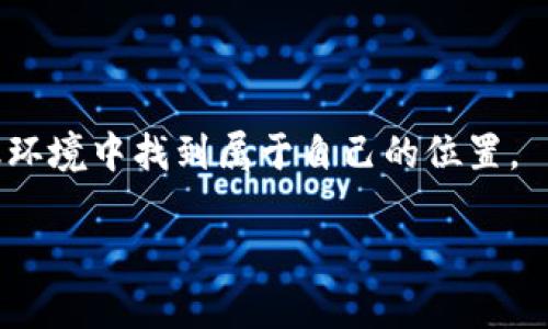   如何在以太坊上开发安全且高效的钱包：打破挑战，迎接未来 /   
 guanjianci 以太坊, 钱包开发, 区块链 /guanjianci 

引言：技术革命的浪潮
在过去的十年里，区块链技术如同一场席卷全球的革命，让传统的金融体系和其他许多行业面临巨大的挑战和变革。其中，以太坊作为一条引领潮流的公链，不仅为开发者提供了丰富的智能合约功能，也为用户带来了去中心化应用（dApps）的无限可能。而在这场技术潮流中，以太坊钱包的开发则成为了一个热门话题，它既是用户与区块链互动的入口，也是数字资产存储与管理的关键工具。

以太坊钱包的功能与类型
在开始金融科技的探索之前，首先要了解以太坊钱包的基本功能和种类。以太坊钱包主要分为两大类：热钱包和冷钱包。

strong热钱包/strong，如浏览器扩展和移动应用钱包，能够随时连接到互联网，其优点在于极大的便利性与用户友好性。用户可以快速进行交易、查看余额，非常适合日常使用。但需注意的是，这类钱包由于一直在线，因此面临较大的安全风险。

strong冷钱包/strong，如硬件钱包，显著降低了因网络攻击而遭受损失的风险。它将私钥离线存储，适合长期储存和大额投资。虽然使用时操作复杂一些，但对于注重安全的用户来说，冷钱包无疑是更好的选择。

开发以太坊钱包的必要性
随着加密货币的普及，对比特币、以太坊等数字资产的存储与管理需求日益增加，因此开发属于自己的以太坊钱包显得尤为重要。在这一过程中，用户不仅能够掌控自己的资产，而且还能在更广阔的区块链生态中探索和创新。

首先，开发钱包为用户提供了更多的自主权。面对市面上许多现成的钱包，用户往往需要依赖第三方平台，而这也意味着在安全性和隐私性上存在一定的风险。通过自身开发钱包，用户能够灵活设置各种功能，从而更好地满足特定需求。

其次，钱包的开发过程将提升用户的技术能力和对区块链的理解。当用户参与到钱包的开发中，他们不仅能够熟悉以太坊的技术架构，还能学习到如何通过智能合约进行资产管理，这对未来的职业发展极具价值。

开发前的准备工作
在着手开发以太坊钱包之前，确保充分准备是至关重要的。首先，你需要选定钱包的类型（热钱包还是冷钱包），然后确定功能需求，例如支持哪些种类的代币、交易确认方式、是否具备多重签名等。

其次，了解以太坊的工作原理是必不可少的。熟悉以太坊网络、智能合约和ERC-20代币标准，可以让你在之后的开发中游刃有余。

此外，选择合适的开发工具和平台将极大地提高开发效率。常用的开发框架如 Truffle、Ether.js 和 Web3.js 都是开源的，开发者可以根据需要选择适合的工具。此外，可以利用以太坊区块链的用户社区与文档资源来获取支持，帮助解决遇到的挑战。

以太坊钱包的设计原则
在设计以太坊钱包时，用户体验、安全性和拓展性是三大核心原则。创造直观的界面，确保用户能够轻松上手，避免复杂的操作造成挫折。

同时，注重钱包的安全性，私钥的存储方法需要深思熟虑。无论是采用硬件安全模块（HSM）、还是通过多重签名，需要确保用户的资产安全。此外，在钱包设计中，强化对用户数据隐私的保护也十分重要，尤其是随着数据泄露事件频发，保护用户信息显得尤为重要。

开始开发以太坊钱包的步骤
一旦准备工作做好，开发以太坊钱包的过程可以分为以下几个步骤：
h41. 环境搭建/h4
在进行开发之前，确保已在计算机上设置好开发环境。这包括安装Node.js、npm、以及你选择的开发框架和库。

h42. 钱包界面的设计/h4
钱包的界面设计是用户体验的重中之重，确保其便捷性和美观性。可以利用React或Vue等前端框架进行开发，把用户需要的功能模块化，确保在不同设备上的友好性。

h43. 智能合约的定义与实施/h4
在以太坊上，智能合约是处理交易的关键。根据设计需求撰写相应的智能合约，确保代码的安全性与功能的实现。良好的测试也是不可或缺的，使用测试网络（如Ropsten或Rinkeby）来确保合约的无误和安全。

h44. 钱包的后端支持/h4
确保有一个强大的后端系统来支持钱包的功能，比如用户认证、交易处理等。可以使用以太坊节点连接服务（如Infura）简化操作，确保交易的高效处理。

h45. 安全审计与测试/h4
开发完成后，务必进行全面的安全审计与测试，寻找潜在的安全漏洞，确保用户资产的安全。邀请外部专家审核代码，以获得更全面的反馈。

h46. 上线与运营/h4
在完成开发和测试后，选择合适的渠道进行钱包的发布和运营。可以通过社交媒体、论坛等平台进行推广，吸引用户的注意。同时，用户的反馈也将为钱包的后期提供宝贵的经验。

常见问题与挑战
在开发以太坊钱包的过程中，开发者可能会面临一些常见问题，如用户信息安全的问题、体量过大的网络拥堵以及用户教育的需求等。

以下是一些应对这些挑战的解决方案：
ul
listrong注重安全性：/strong使用加密技术，确保用户私钥的安全，同时进行必要的风险评估。/li
listrong提升性能：/strong考虑合并交易、使用Layer 2解决方案等方式，提升钱包的交易速度与效率。/li
listrong用户教育：/strong提供丰富的文档与支持，指导用户掌握钱包的使用，避免因操作不当而造成的损失。/li
/ul

未来展望
以太坊钱包的未来充满挑战，但同时也蕴藏着无穷的机会。在区块链技术日新月异的今天，以太坊钱包不仅将继续发展壮大，更有潜力成为各种金融创新的发源地。

无论是面对用户需求的多样化，还是技术的不断演进，开发者需要保持开放的心态，勇于尝试和探索新的解决方案和业务模式，从而在竞争激烈的市场中站稳脚跟。

结论
开发以太坊钱包是一项富有挑战性的任务，但也是一条通往未来的光明道路。通过这一过程，用户不仅能掌握先进的区块链技术、提升自己的技术能力，更能在这个不断变化的金融环境中找到属于自己的位置。

掌握这一技术，将会是未来每一个有志于进入区块链领域的人的重要一课。无论你是开发者还是投资者，开始这段旅程，迎接未来的可能性吧！