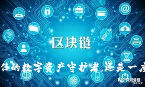KN钱包：你信任的数字资产守护者，还是一座易碎的泡沫？