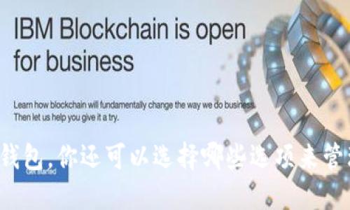 除了比特币核心钱包，你还可以选择哪些选项来管理你的加密资产？
