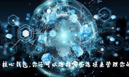 除了比特币核心钱包，你还可以选择哪些选项来管理你的加密资产？