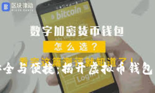 数字资产安全与便捷：揭开虚拟币钱包读取的秘密