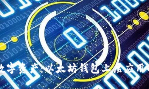 掌控你的数字资产：以太坊钱包上层应用的终极指南