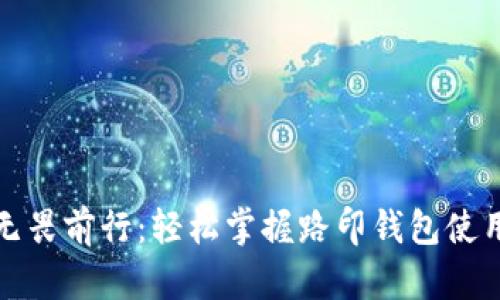 如何无畏前行：轻松掌握路印钱包使用技巧