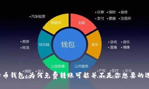 比特币钱包：为何免费转账可能并不是你想要的选择？