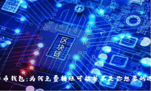 比特币钱包：为何免费转账可能并不是你想要的选择？