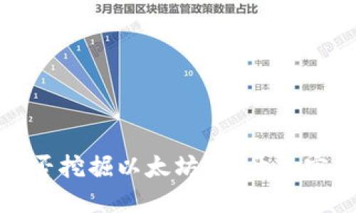 Chia钱包能否挖掘以太坊？揭开加密世界的迷雾