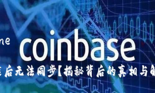 inne/inne

钱包安装后无法同步？揭秘背后的真相与解决方案！