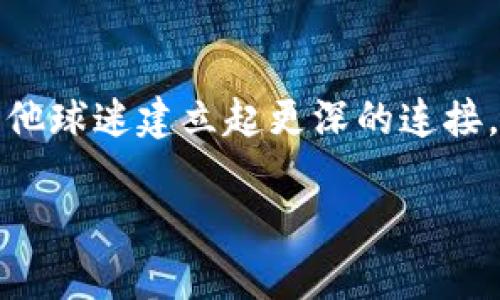    如何在数字化时代增强球迷体验：MLB区块链钱包的崛起  / 
 guanjianci  MLB, 区块链, 数字钱包  /guanjianci 

 引言：新时代的球迷体验 
 近年来，随着科技的飞速发展，体育产业也在不断进化。棒球作为美国的国球，在这个变革的浪潮中也不甘落后。MLB（美国职业棒球大联盟）敏锐地察觉到了这一点，逐渐将目光投向了区块链技术及其应用，尤其在球迷体验和市场运作方面。无论你是一个忠实的球迷，还是一位被数字世界吸引的科技爱好者，MLB区块链钱包都在重新定义你与比赛的互动方式。

 区块链技术简介 
 在深入探讨MLB区块链钱包之前，有必要对区块链技术进行一个简要的介绍。简单来说，区块链是一种分布式账本技术，它可以安全、透明地记录数据，并且具有不可篡改性。这种特性使得区块链在金融领域、供应链管理、数字身份验证等多个领域都有着广泛的应用潜力。而在体育行业，区块链同样展现出了巨大的前景，尤其是在球迷参与、票务交易和纪念品认证等方面。

 MLB如何应用区块链钱包 
 MLB的区块链钱包不是简单的数字现金存储工具，而是为球迷提供了独特的互动体验。它可以用于购买门票、交易虚拟商品、参与投票等。想象一下，你可以用自己的区块链钱包轻松购买到比赛门票，快速且安全地进行支付，并且每一次交易都在区块链上留下清晰的记录，既方便又可信。

 球迷的忠诚度激励 
 通过区块链钱包，MLB还推出了一系列忠诚度激励计划。球迷在比赛中采用区块链钱包进行消费，比如购买纪念品或者饮食，可以获得相应的积分。这些积分可以用于兑换独特的球迷体验，比如和球员见面、后台参观等等。这种既有趣又有价值的互动方式，能够让球迷的投入感和忠诚度得到显著提升。

 安全性与隐私保护 
 在数字化交易中，安全性与隐私保护是最为重要的两个因素。MLB的区块链钱包采用先进的加密技术，确保用户的资产和个人信息不会被泄露或受到攻击。用户在注册和登录时，通过双重身份认证等方式保护帐户安全，让每一个球迷都可以安心地享受这一现代化的体验。

 交易的便捷性与效率 
 传统的票务系统常常面临繁琐的流程和高昂的手续费，而区域链钱包的出现，正是为了简化这一过程。用户只需通过手机或电脑，几秒钟内就能完成交易，与此同时，省去的时间和费用也为球迷带来了实实在在的便利。

 未知的未来：MLB区块链经济 
 随着区块链技术的进一步成熟，MLB区块链钱包的功能和应用范围也将不断扩展。未来可能会出现球迷为自己喜欢的球队创建个人化的数字资产，甚至参与球队小额投资，成为球队发展的一部分。这些新的经济形式正在成为球迷与球队之间更加紧密的连接桥梁。

 文化关联与情感纽带 
 棒球不仅是一项运动，更是一种文化。对于无数球迷来说，比赛不仅仅是球场上的较量，更是与家人、朋友共享快乐时光的契机。区块链钱包的引入，无疑会让球迷在交易的同时，与这项运动建立更深的情感联结。无论是在比赛时实时分享的数字收藏，还是通过忠诚积分获得的独特体验，都将在球迷心中留下难以磨灭的印记。

 结论：未来已来 
 在快速发展、变化莫测的数字化时代，MLB区块链钱包的出现，无疑为棒球运动带来了全新的可能性。球迷们不仅能在场内享受比赛，更能在场外通过这一技术，与球队和其他球迷建立起更深的连接。可以说，这一创新形式正在不断推动着体育产业的变革。未来的球迷，将在区块链的帮助下，体验到更真实、丰富多彩的棒球文化，这正是MLB在这个数字时代所追求的目标。

这段内容处于初步框架阶段，实际撰写过程中，可以根据需要进行扩展与细化，力求能够更全面地展示MLB区块链钱包的各个方面，触及到更广袤的主题与内容。