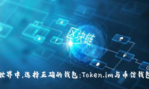 “在数字资产世界中，选择正确的钱包：Token.im与币信钱包的全面对比”