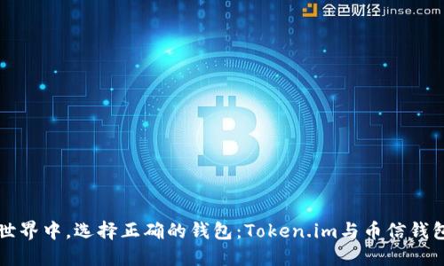 “在数字资产世界中，选择正确的钱包：Token.im与币信钱包的全面对比”