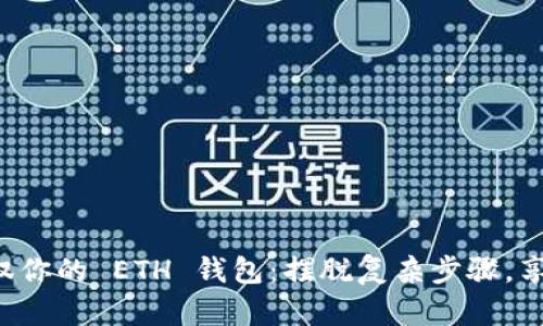 如何轻松驾驭你的 ETH 钱包：摆脱复杂步骤，享受无忧管理！