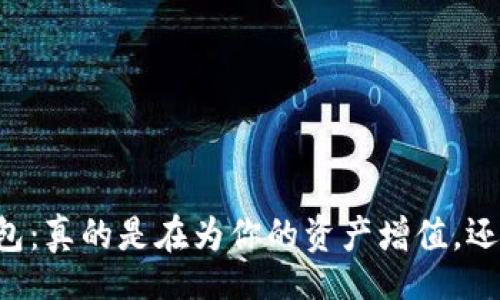 xinxi
    以太坊钱包：真的是在为你的资产增值，还是只是在烧钱？