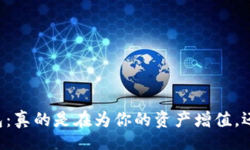 xinxi
    以太坊钱包：真的是在为你的资产增值，还是只是在烧钱？