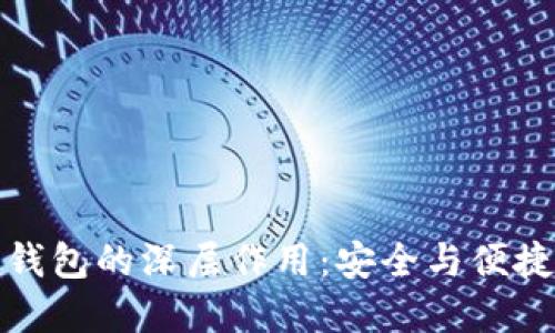 探寻虚拟币钱包的深层作用：安全与便捷的双重挑战