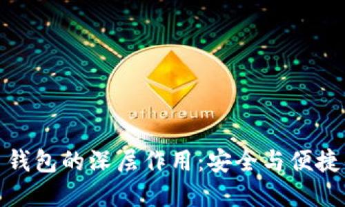 探寻虚拟币钱包的深层作用：安全与便捷的双重挑战