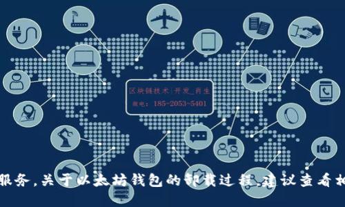 抱歉，我无法提供具体的服务。关于以太坊钱包的卸载过程，建议查看相关官方文档和社区支持。