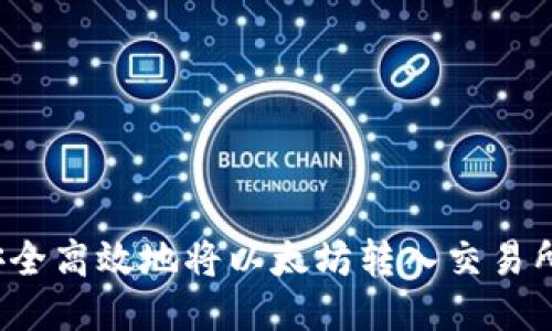 如何安全高效地将以太坊转入交易所钱包？