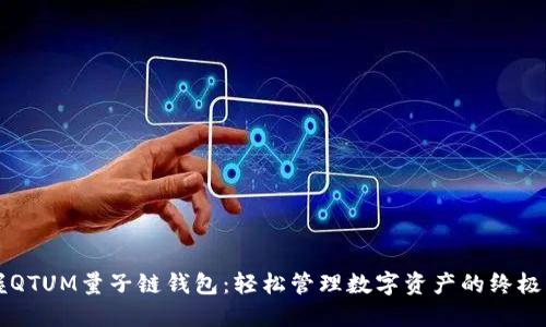 掌握QTUM量子链钱包：轻松管理数字资产的终极指南