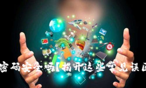 你的以太坊钱包密码安全吗？揭开这些常见误区，保护你的资产！