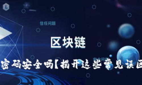 你的以太坊钱包密码安全吗？揭开这些常见误区，保护你的资产！