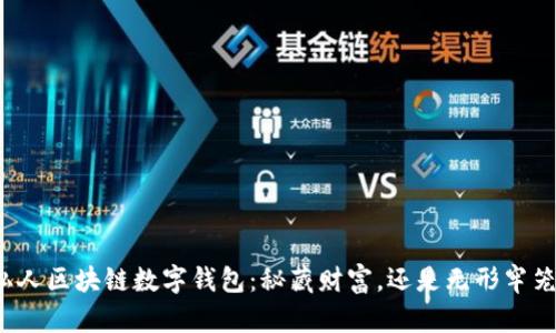 私人区块链数字钱包：秘藏财富，还是无形牢笼？