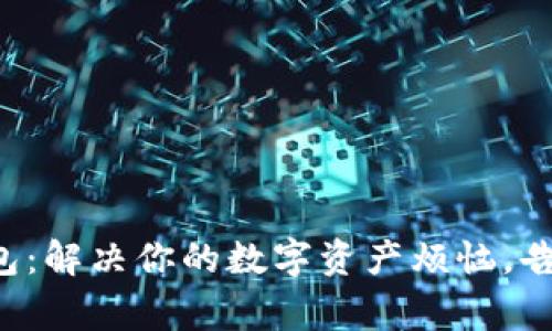 如何同步钱包：解决你的数字资产烦恼，告别常见困扰！