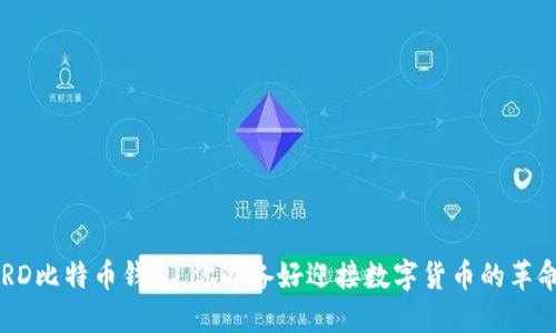 下载BRD比特币钱包，你准备好迎接数字货币的革命了吗？