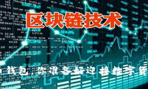 下载BRD比特币钱包，你准备好迎接数字货币的革命了吗？