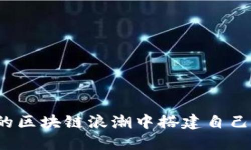 如何在充满挑战的区块链浪潮中搭建自己的数字钱包系统？