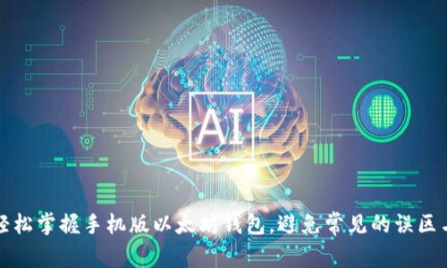 如何轻松掌握手机版以太坊钱包，避免常见的误区与挑战
