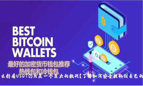 为什么持有USDT仍然是一个巨大的挑战？了解如何安全提取到自己的钱包