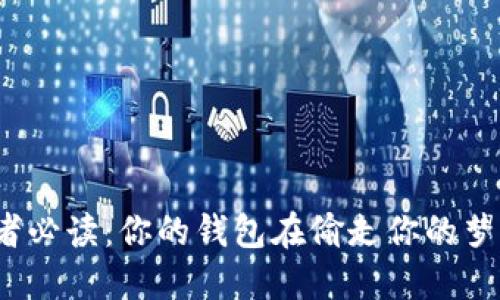 创业者必读：你的钱包在偷走你的梦想吗？