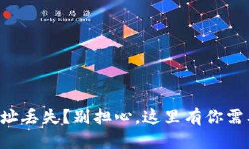 比特币钱包地址丢失？别担心，这里有你需要知道的一切！