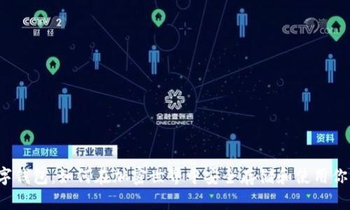 狗狗币数字钱包：如何在加密世界中安全存储和使用你的狗狗币？