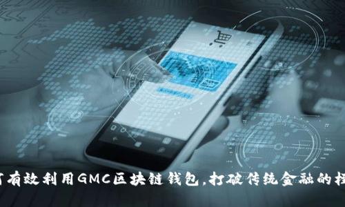 如何有效利用GMC区块链钱包，打破传统金融的桎梏？