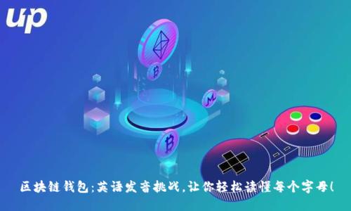 区块链钱包：英语发音挑战，让你轻松读懂每个字母！