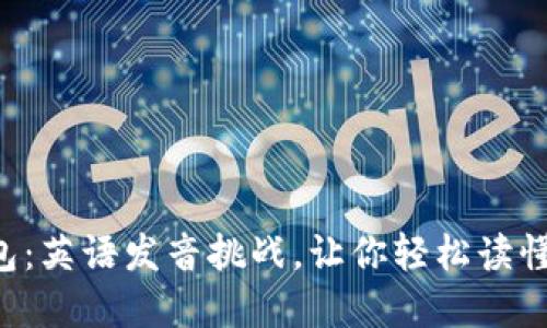 区块链钱包：英语发音挑战，让你轻松读懂每个字母！