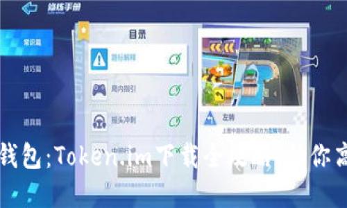 轻松获取以太坊钱包：Token.im下载全攻略，助你高效管理数字资产