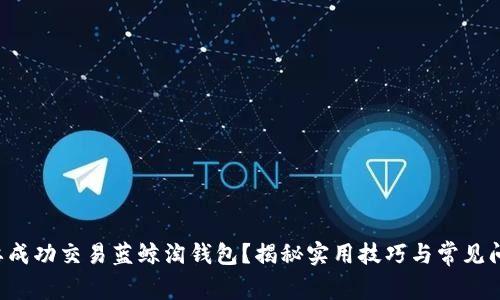 想要成功交易蓝鲸淘钱包？揭秘实用技巧与常见问题！