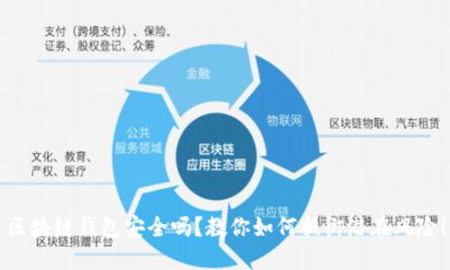 区块链钱包安全吗？教你如何抵御潜在风险！