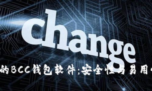 选择最适合你的BCC钱包软件：安全性与易用性的完美平衡！