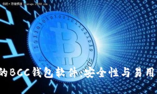 选择最适合你的BCC钱包软件：安全性与易用性的完美平衡！