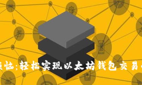 无节点、无烦恼：轻松实现以太坊钱包交易的全新方式！
