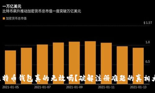 你的比特币钱包真的无效吗？破解注册难题的真相大揭露！